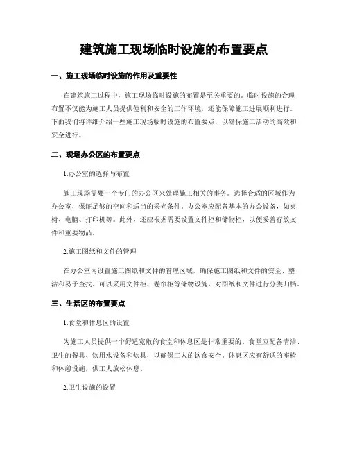 建筑施工现场临时设施的布置要点