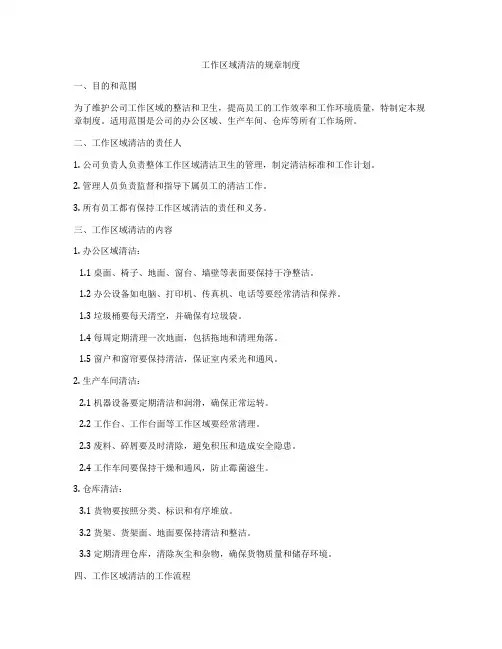工作区域清洁的规章制度