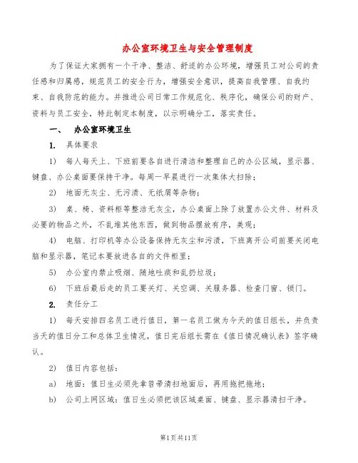 办公室环境卫生与安全管理制度(6篇)