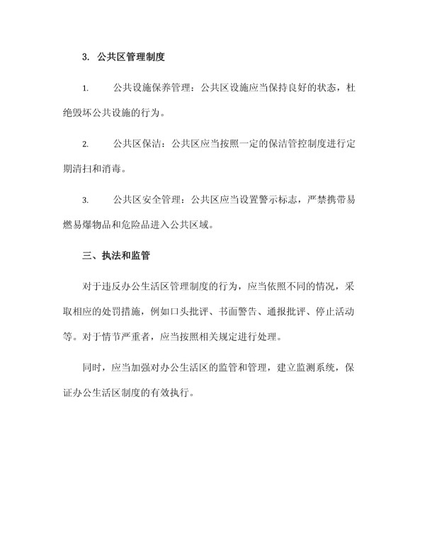 办公生活区管理制度_第3页