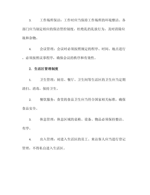 办公生活区管理制度_第2页