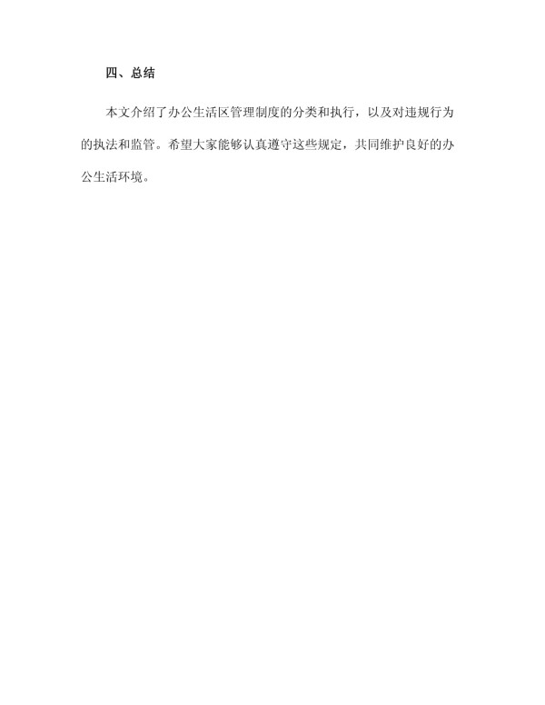 办公生活区管理制度_第4页