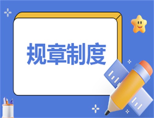 环境卫生工作管理规章制度