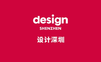 深圳设计展-设计深圳