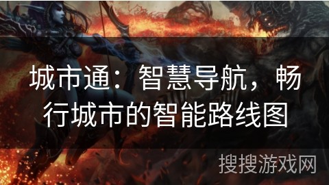 城市通：智慧导航，畅行城市的智能路线图