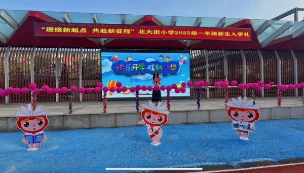 【德融生活·系列课程】北大街小学举行一年级新生入学礼