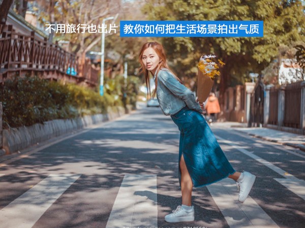 不用旅行也出片 教你如何把生活场景拍出气质