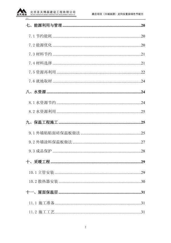 绿色节能施工方案.doc_第2页