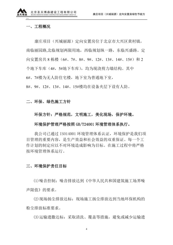 绿色节能施工方案.doc_第4页