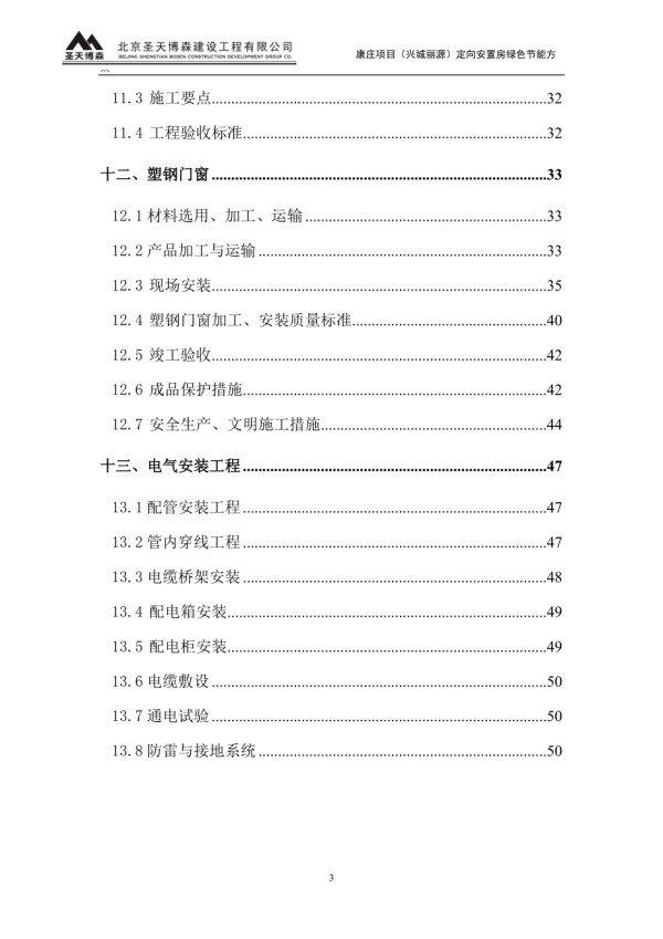 绿色节能施工方案.doc_第3页