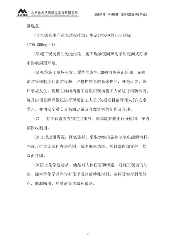绿色节能施工方案.doc_第5页