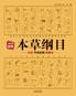 本草纲目:白话手绘彩图典藏本