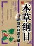 本草纲目现代释用手册