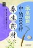 《本草纲目》中的100种养生药材
