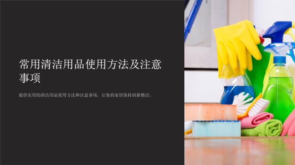 常用清洁用品使用方法及注意事项_第1页