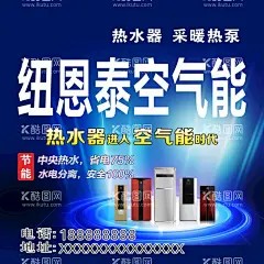 空气能海报 - 源文件下载【酷图网】纽恩泰空气能,地暖,中央空调,热水器 ,纽恩泰,空气能,空气能海报,空气能广告,空气能热水器,热水器海报,