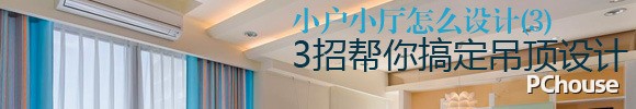 小户型吊顶设计