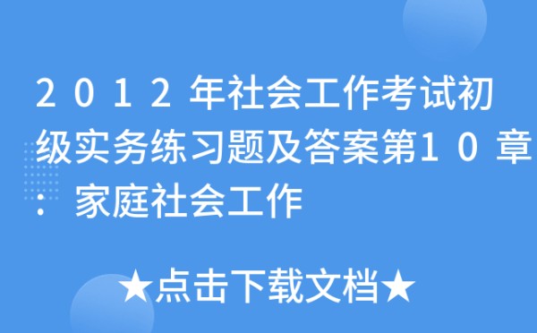 2012年社会工作考试初级实务练习题及答案第10章:家庭社会工作