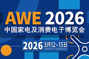 AWE2026上海家电展·中国家电及消费电子博览会官方参展说明(1)