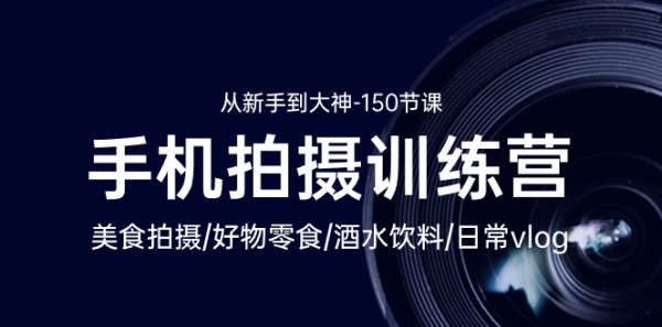 图片[1]-手机摄影达人速成课：美食拍摄-好物零食-酒水饮料-日常vlog/新手到大神-150节-创科技