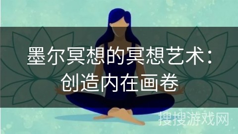 墨尔冥想的冥想艺术：创造内在画卷