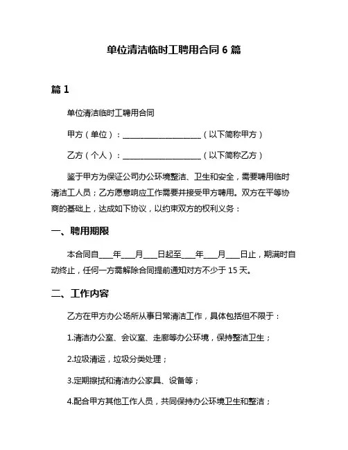 单位清洁临时工聘用合同6篇