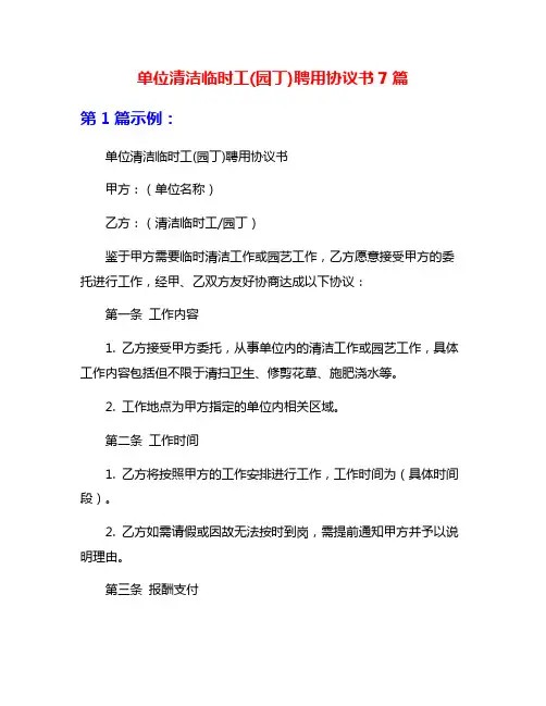 单位清洁临时工(园丁)聘用协议书7篇