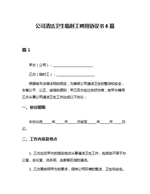 公司清洁卫生临时工聘用协议书6篇