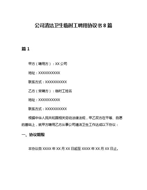 公司清洁卫生临时工聘用协议书8篇