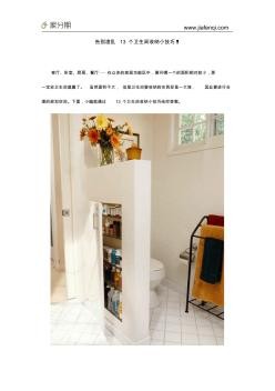告别凌乱13个卫生间收纳小技巧!