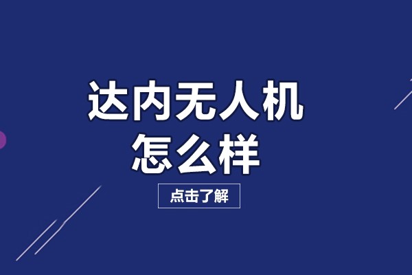 北京达内无人机怎么样-北京达内无人机好吗