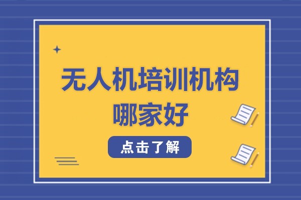 北京无人机培训机构哪家好-北京达内无人机