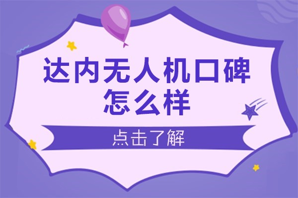 北京达内无人机口碑怎么样-北京达内无人机靠谱吗