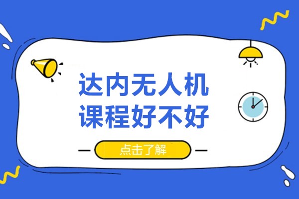 北京达内无人机课程好不好-北京达内无人机课程哪里好