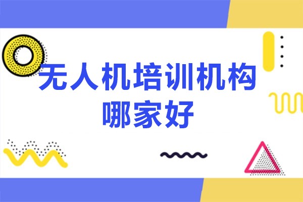 北京无人机培训机构哪家好-北京达内无人机