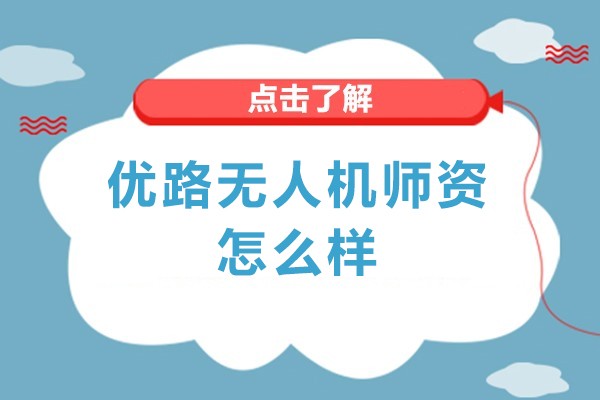 北京优路无人机师资怎么样-北京优路无人机有什么特色