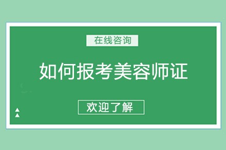 如何报考美容师证