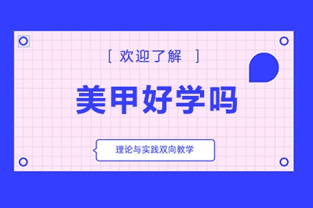 美甲都需要学哪些？
