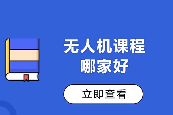 北京无人机课程哪家好-北京优路无人机
