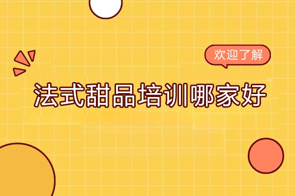 北京法式甜品培训哪家好