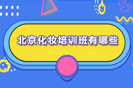 北京化妆培训班有哪些？