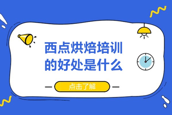 北京西点烘焙培训的好处是什么