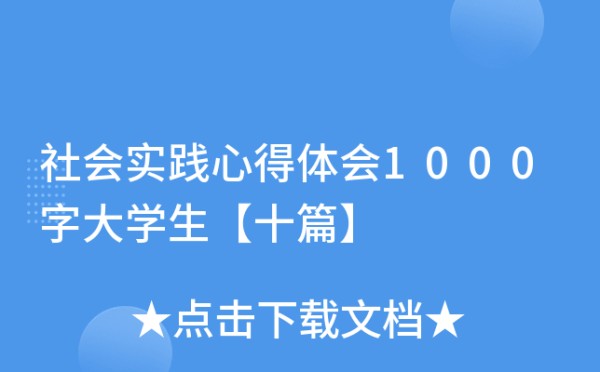 社会实践心得体会1000字大学生【十篇】