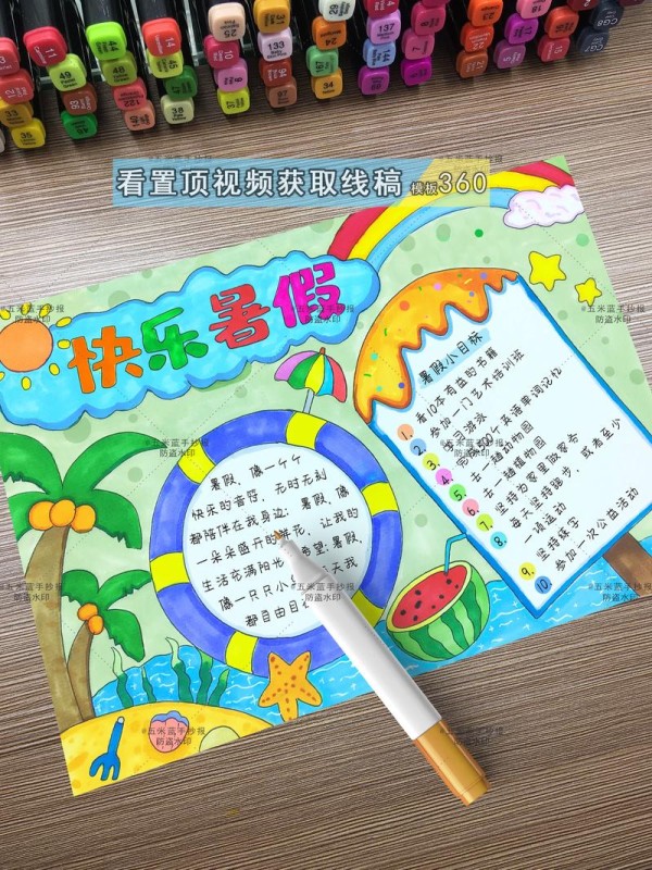 我的快乐暑假手抄报