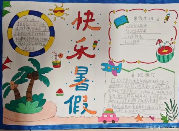 我的暑假生活手抄报展示