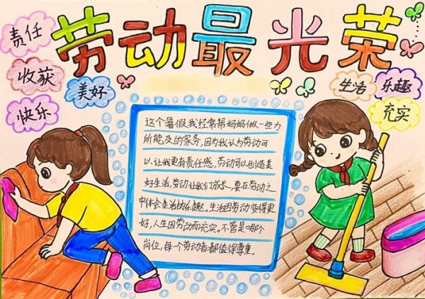 劳动最光荣小学生手抄报做家务劳动节