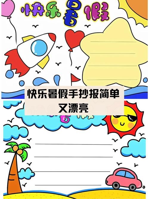 快乐暑假手抄报简单又漂亮快乐暑假手抄报是一种既简单又漂亮的