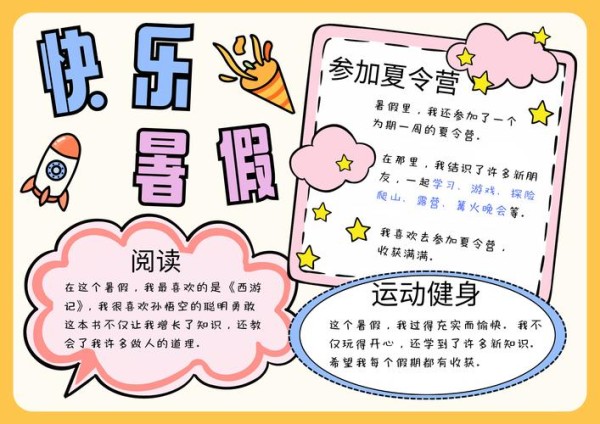 我的暑假生活手抄报