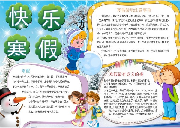 寒假手抄报模板word及空白图片格式可打印（精选模板7款）-趣帮office教程网