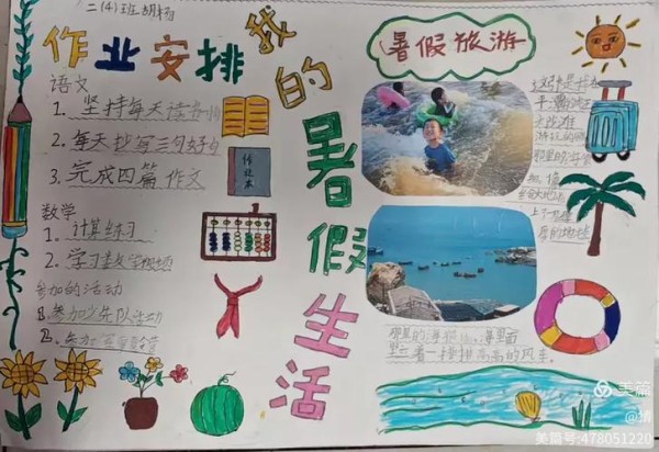 我的暑假生活手抄报展示